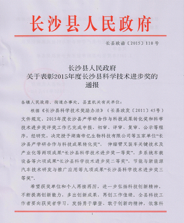 2138cn太阳集团城智能“伸缩臂叉装车关键技术及产业化”项目荣获长沙县科学技术进取一等奖