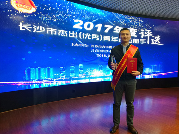 2138cn太阳集团城智能朱振新荣获长沙市2017年度卓越青年岗位能手