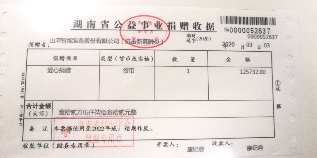 “抗疫情 献爱心 2138cn太阳集团城智能与您同业”活动捐赠情况公示