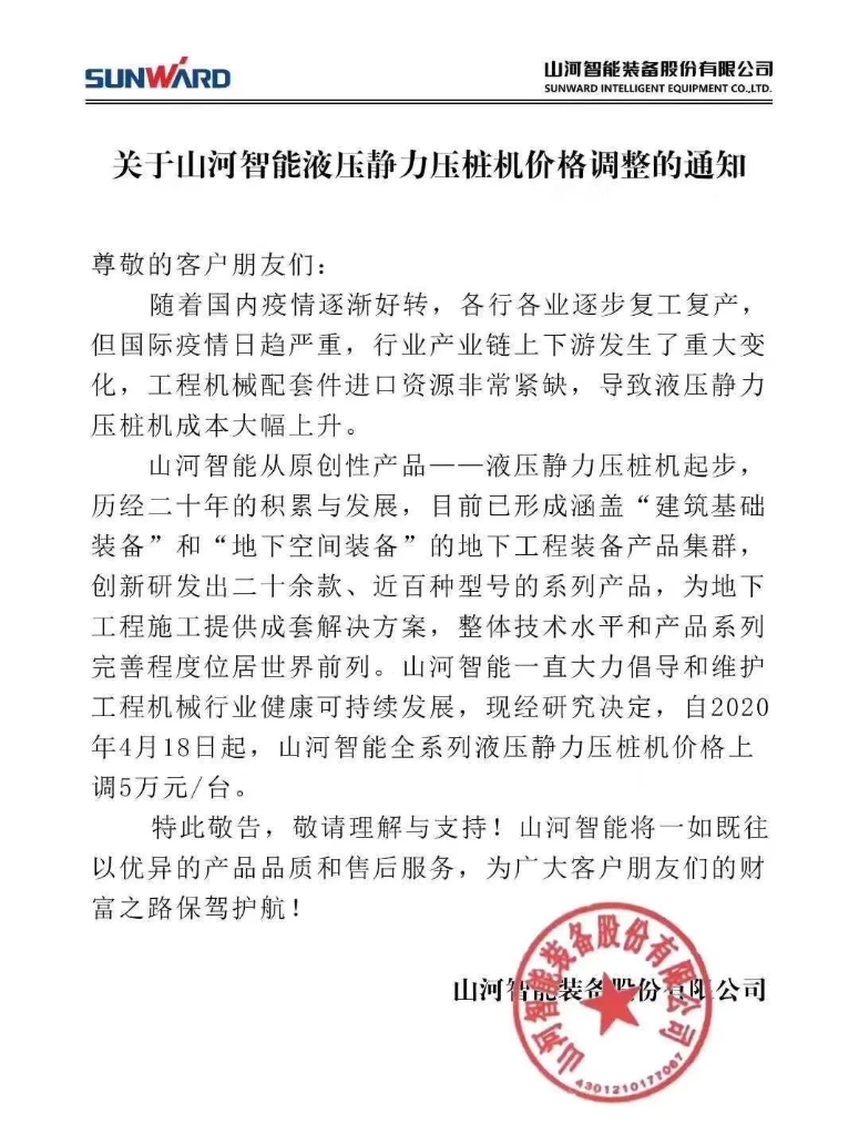 关于2138cn太阳集团城智能液压静力压桩机价值调整的通知
