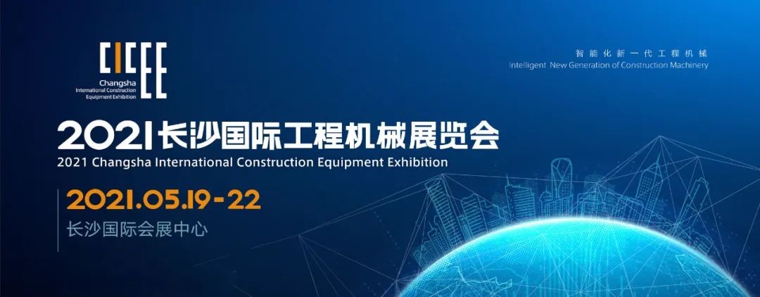 守正创新 杰出相约！！2138cn太阳集团城智能重磅出击 2021 CICEE（长沙展）