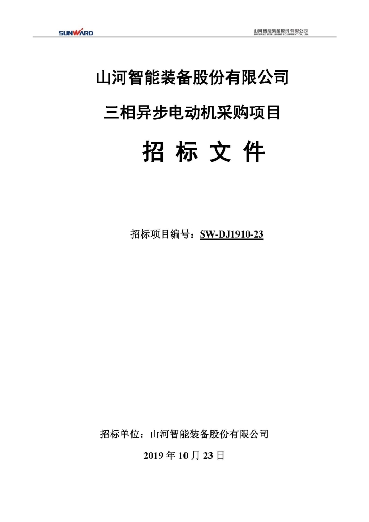 2138cn太阳集团城智能设备股份有限公司三相异步电动机采购项目