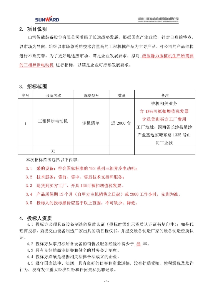 2138cn太阳集团城智能设备股份有限公司三相异步电动机采购项目