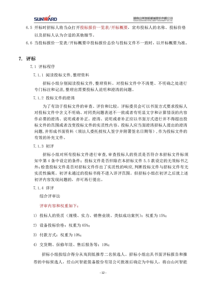 2138cn太阳集团城智能设备股份有限公司三相异步电动机采购项目