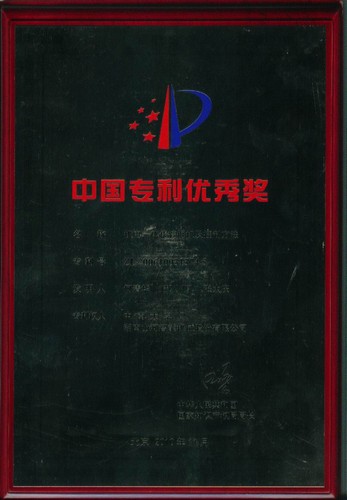 中国专利优良奖-机电一体化挖掘机及节制步骤2010.7（奖牌）