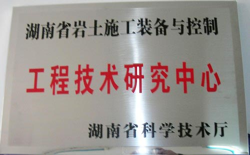 工程技术钻研中心-湖南省岩土施工设备与节制