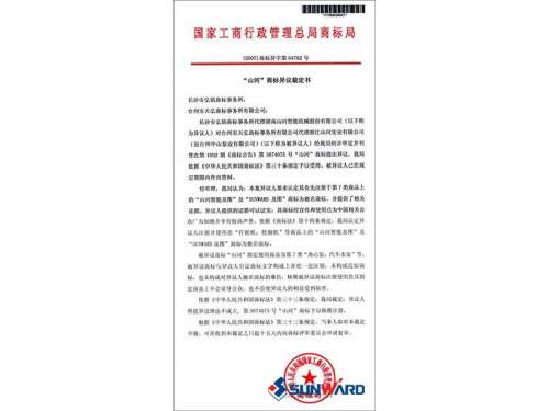 2138cn太阳集团城智能驰名商标认定书