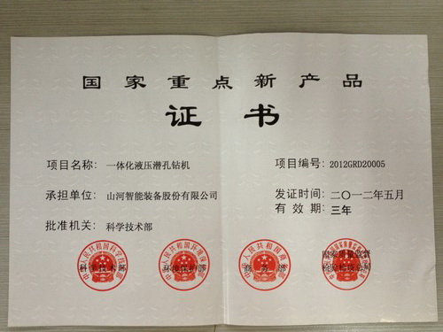 2012年国度重点新产品-一体化潜孔钻机