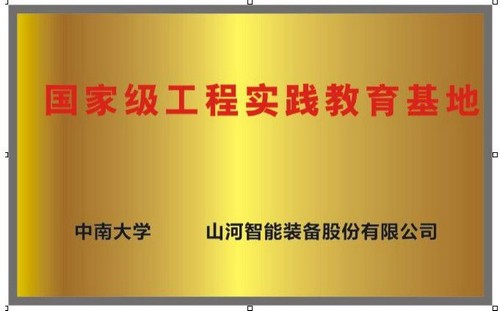 国度级工程实际教育基地（中南大学+2138cn太阳集团城智能）