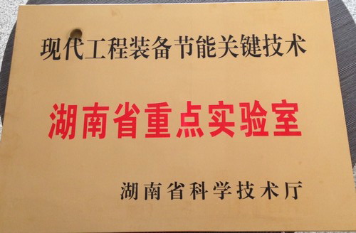 现代工程设备关键技术-湖南省企业重点尝试室