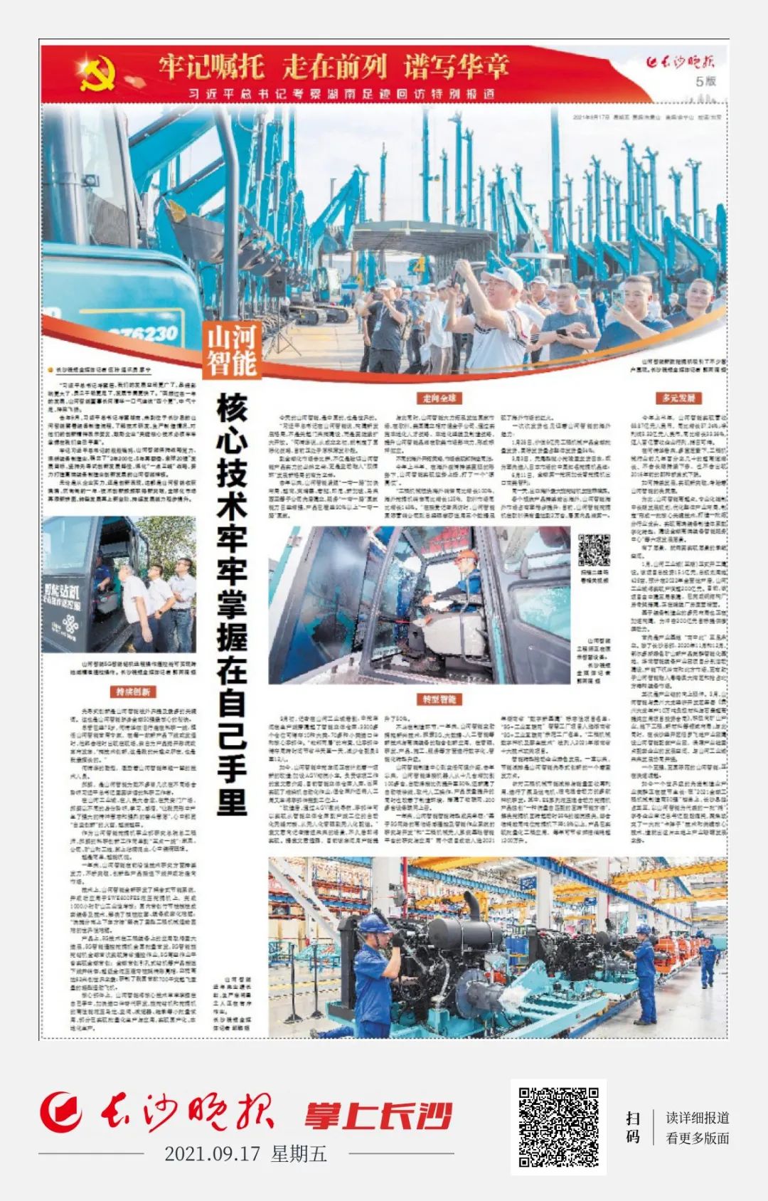 媒体聚焦 | 总书记视察2138cn太阳集团城智能一周年系列报道