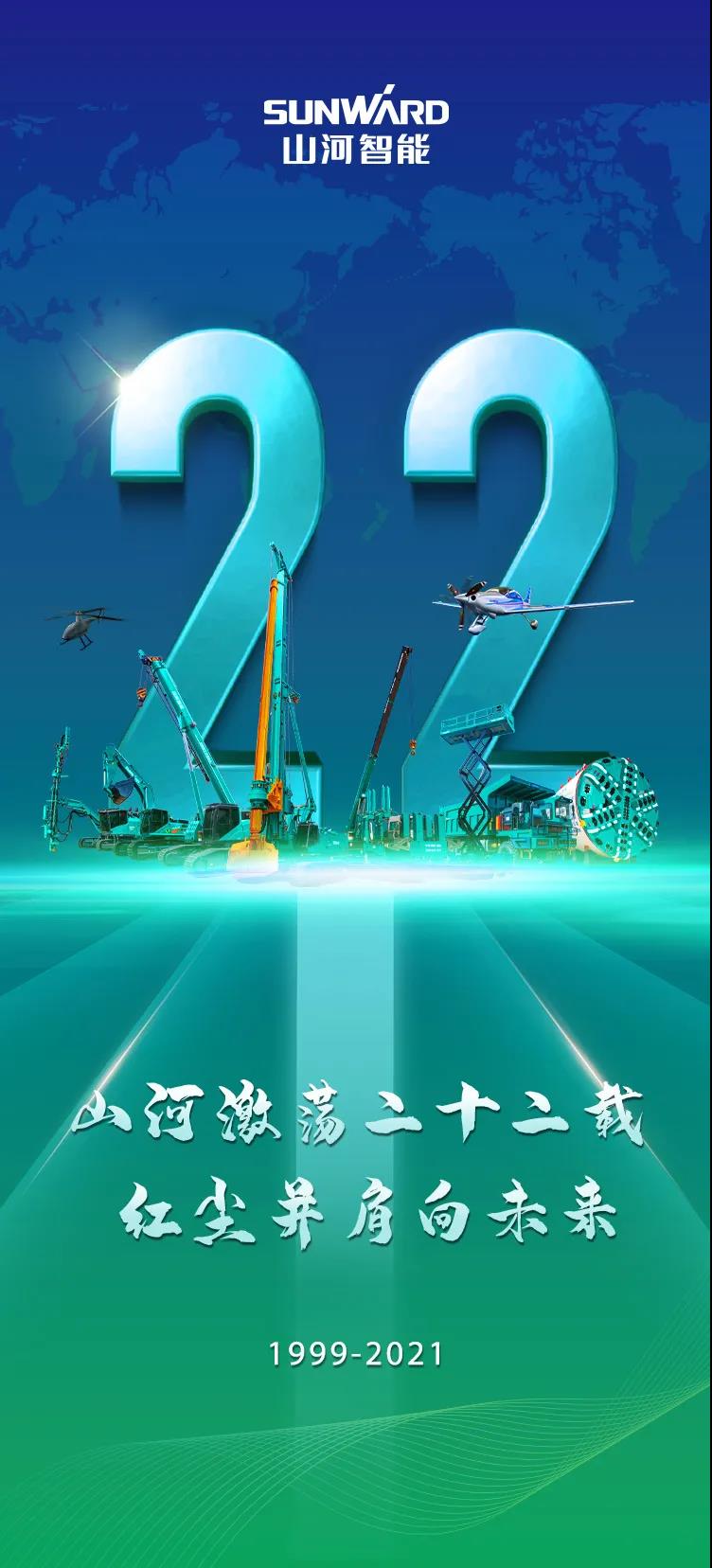 22周年 | 心爱的2138cn太阳集团城智能，祝你生日欢乐！！