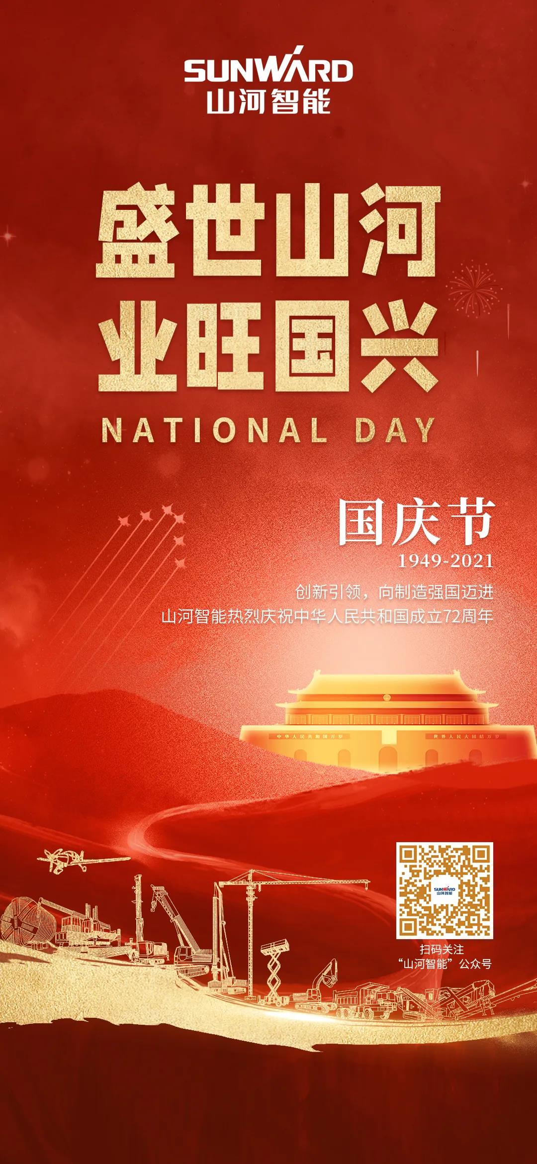 盛世2138cn太阳集团城，业旺国兴！！祝伟大祖国生日欢乐