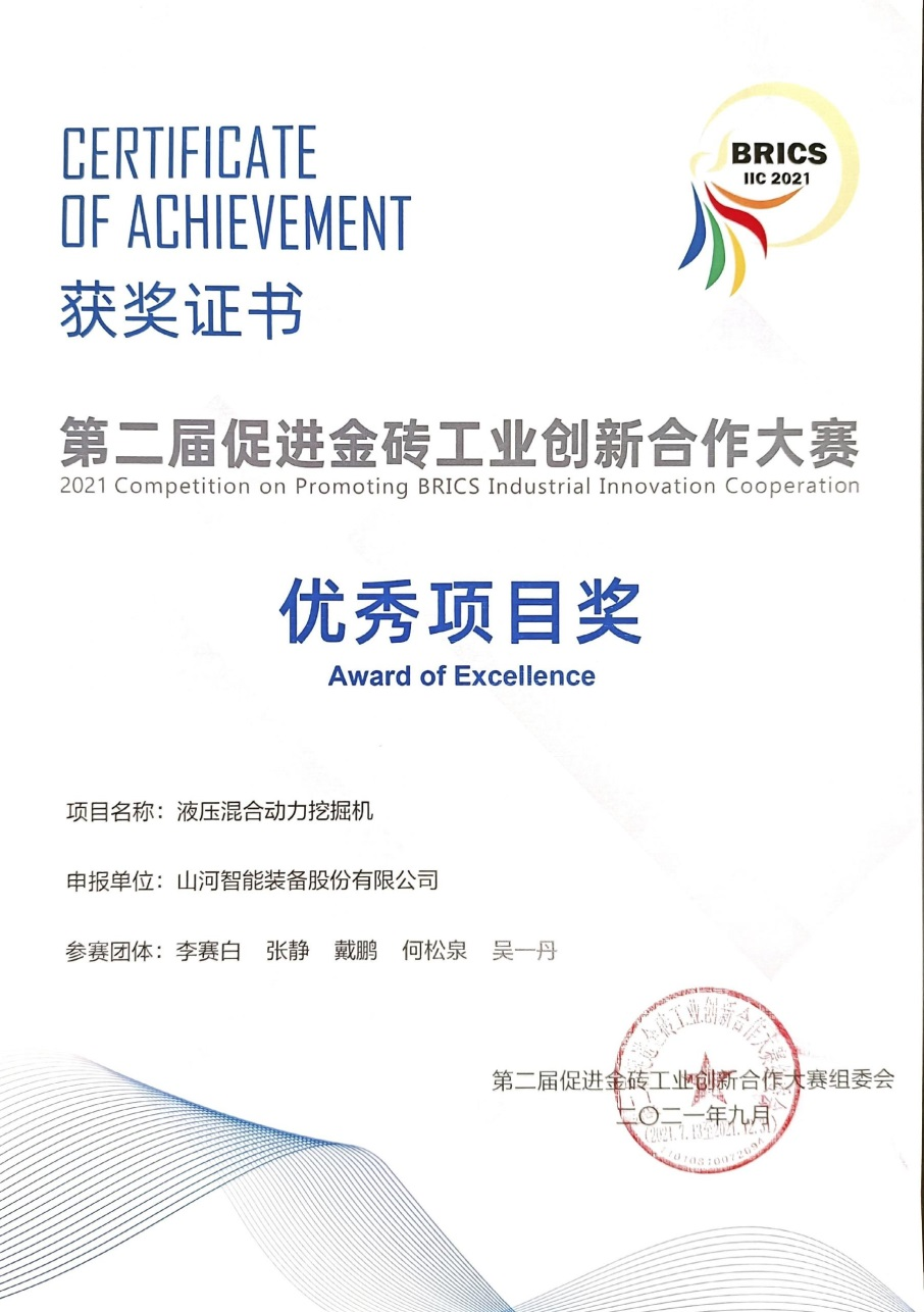 点赞！！2138cn太阳集团城智能液压混合动力挖掘机项目荣获这个优良项目奖→