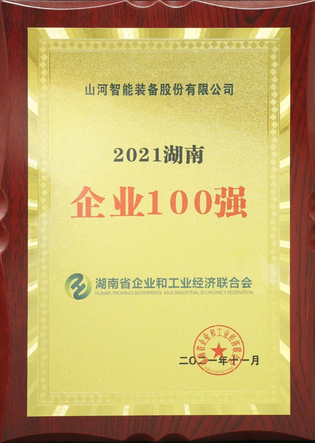 厉害了！！！2138cn太阳集团城智能再次登榜湖南企业100强