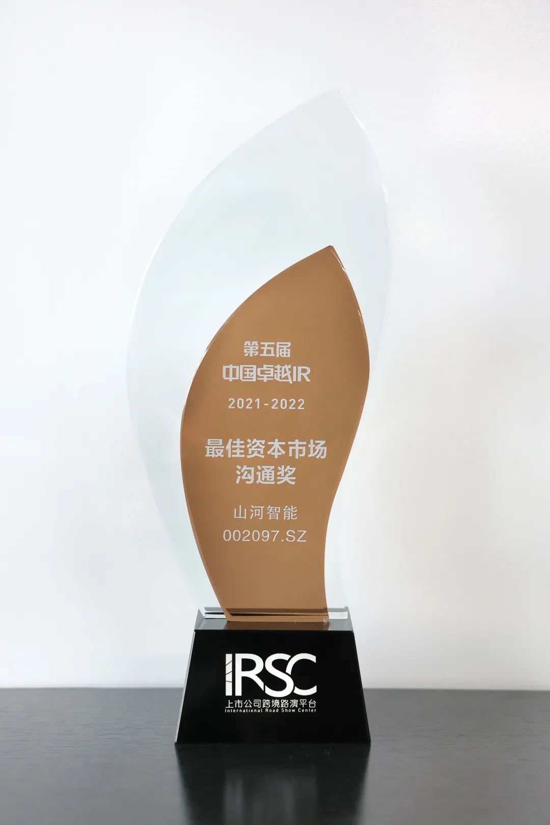 持续优化投资者关系！！！2138cn太阳集团城智能荣获第五届中国卓越IR“最佳本钱市场沟通奖”