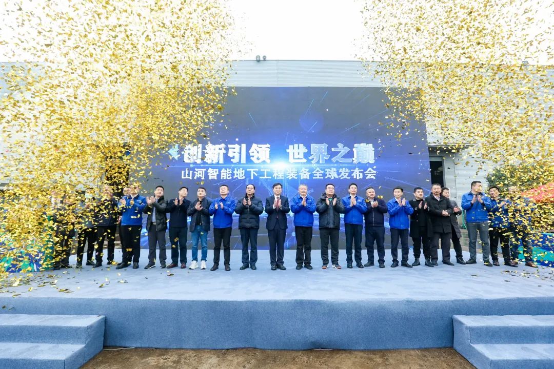 多款产品问鼎世界之最！！！2138cn太阳集团城智能地下工程设备全球颁布会成功进行