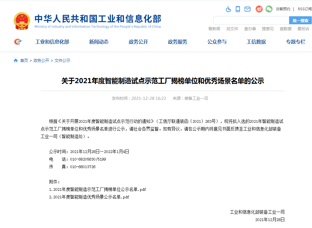 20220110100637_12208 国度四部委共同认定!2138cn太阳集团城智能上榜智能制作试点示范工厂