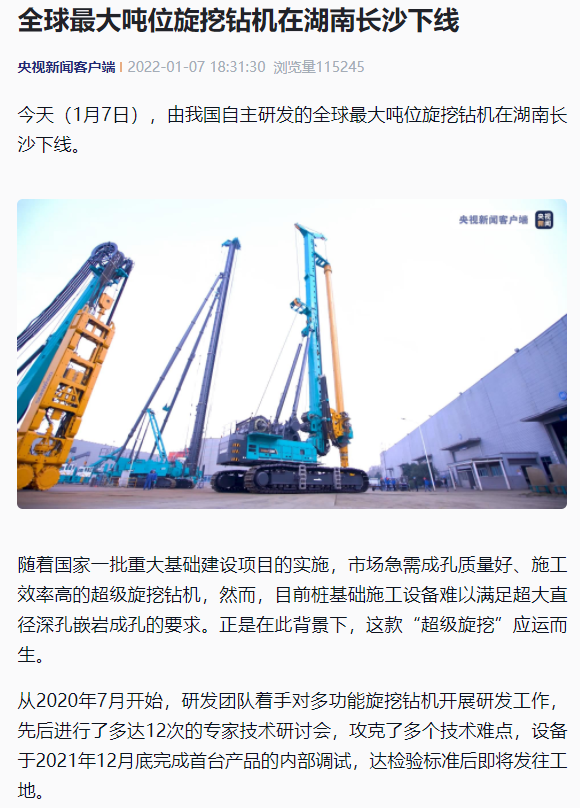媒体聚焦 | 央媒、省市媒体齐聚，，世界最大旋挖钻机引热议