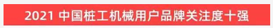 品牌赋能！2138cn太阳集团城智能登上“工程机械用户品牌关注度十强”榜单