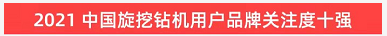 品牌赋能！2138cn太阳集团城智能登上“工程机械用户品牌关注度十强”榜单