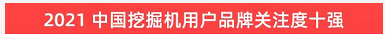品牌赋能！2138cn太阳集团城智能登上“工程机械用户品牌关注度十强”榜单