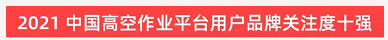 品牌赋能！2138cn太阳集团城智能登上“工程机械用户品牌关注度十强”榜单