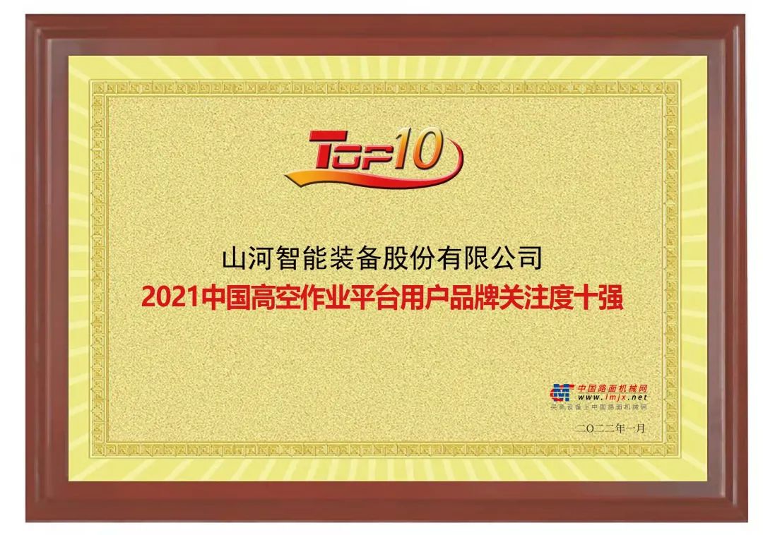 品牌赋能！2138cn太阳集团城智能登上“工程机械用户品牌关注度十强”榜单