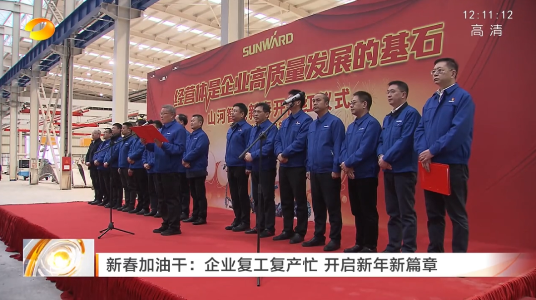 湖南卫视：：企业复工复产忙，，开启新年新篇章