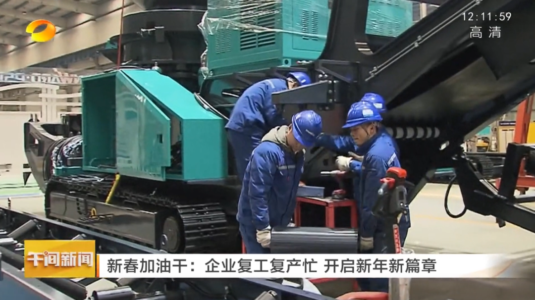 湖南卫视：：企业复工复产忙，，开启新年新篇章