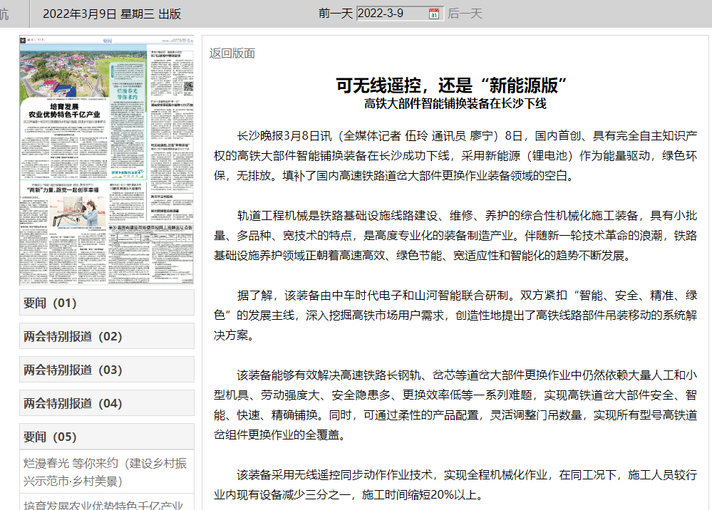 媒体聚焦：：全球首台高铁大部件智能铺换设备在长沙下线