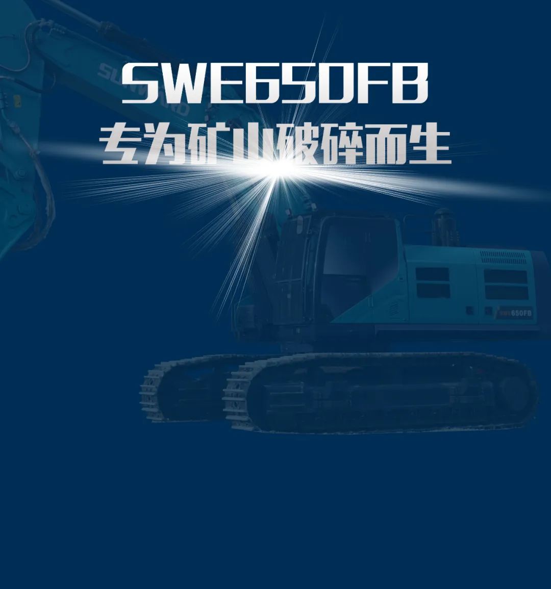 一图读懂 | 又一矿山重载施工利器！！2138cn太阳集团城智能SWE650FB破碎锤重磅亮相
