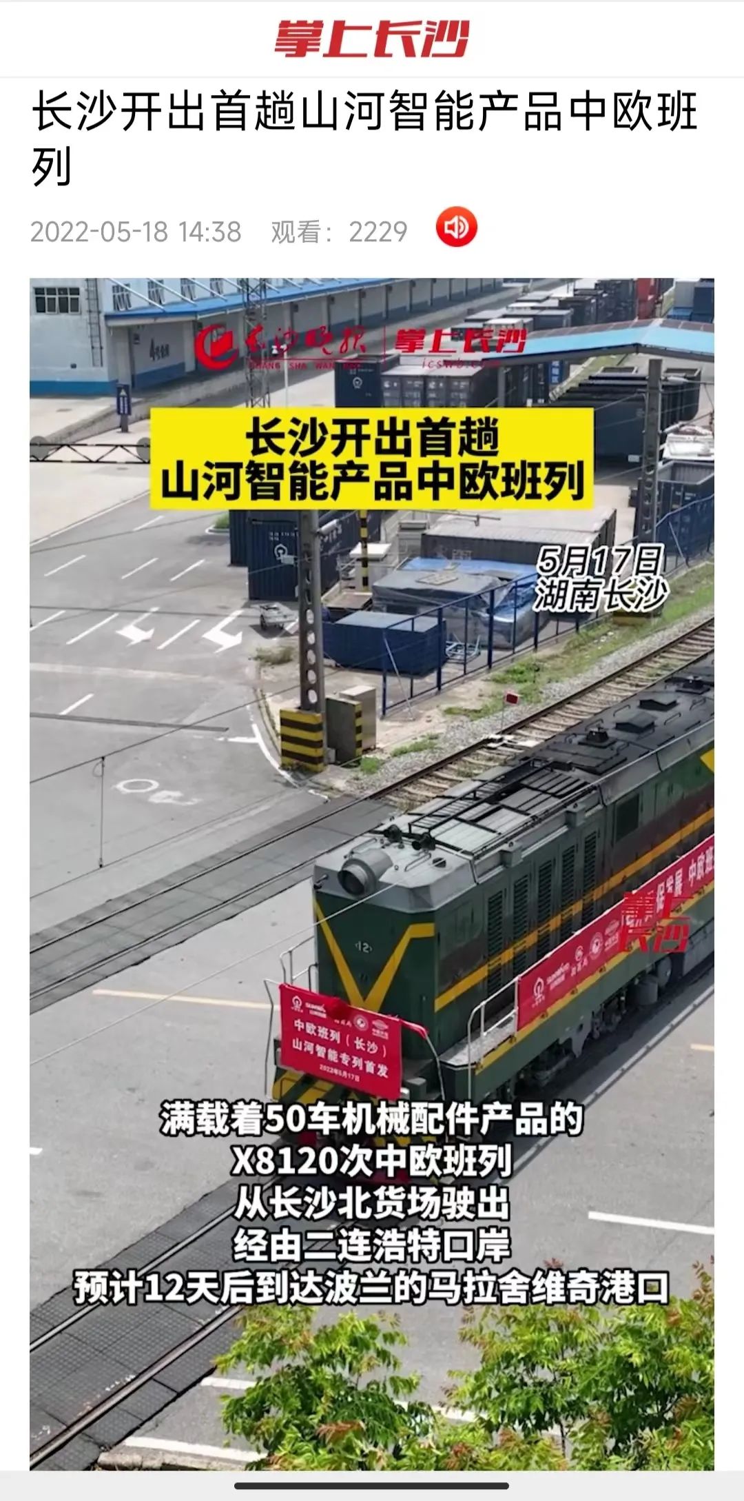 中欧班列（长沙）2138cn太阳集团城智能专列首发引媒体关注