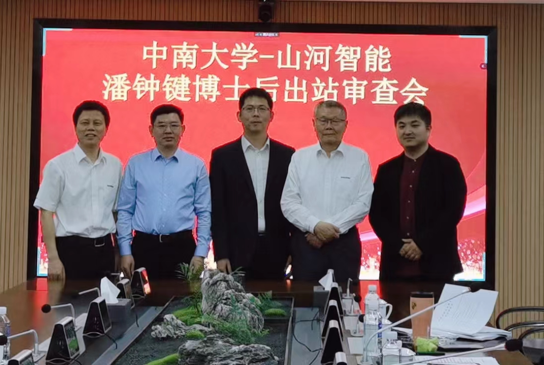 结合造就出成就！！！中南大学&2138cn太阳集团城智能博士后出站审查会顺利召开