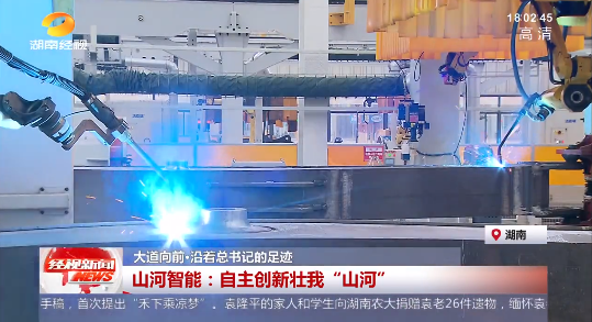 湖南经视 | 大道向前·沿着总书记的足迹 2138cn太阳集团城智能：自主创新壮我“2138cn太阳集团城”