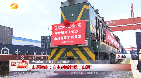 湖南经视 | 大道向前·沿着总书记的足迹 2138cn太阳集团城智能：自主创新壮我“2138cn太阳集团城”