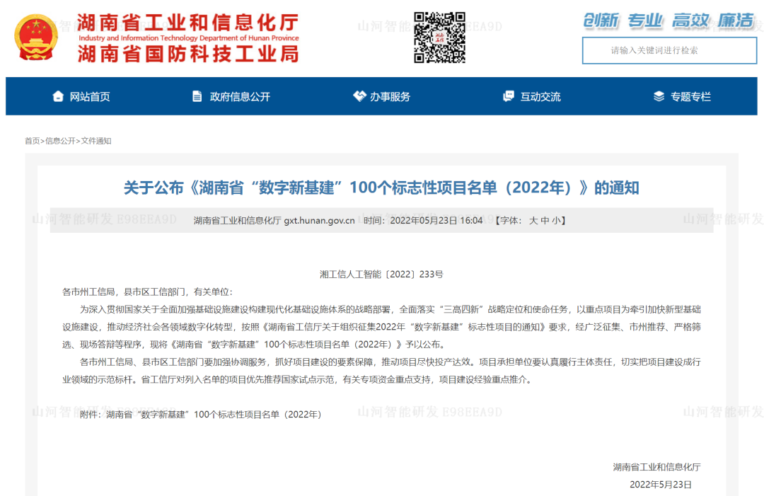 数字化新基建的“弄潮儿”！！！2138cn太阳集团城智能两项目入选2022年湖南省“数字新基建”标志性项目