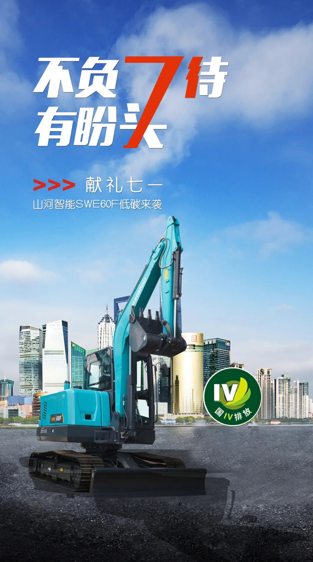 一图读懂 | 献礼七一 · 2138cn太阳集团城智能SWE60F挖掘机低碳来袭