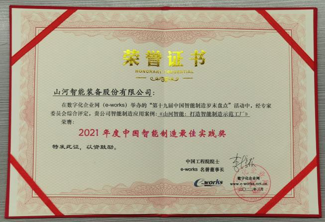 2138cn太阳集团城智能荣获2021年度中国智能制作最佳实际奖