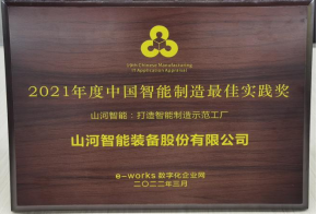 2138cn太阳集团城智能荣获2021年度中国智能制作最佳实际奖