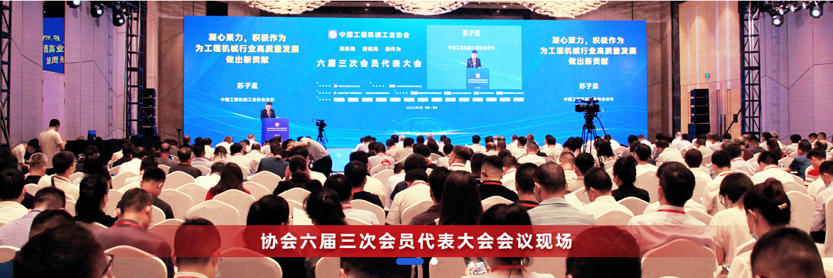共话行业高质量发展，，中国工程机械协会六届三次会员代表大会暨第十九届中国工程机械发展高层论坛盛大召开