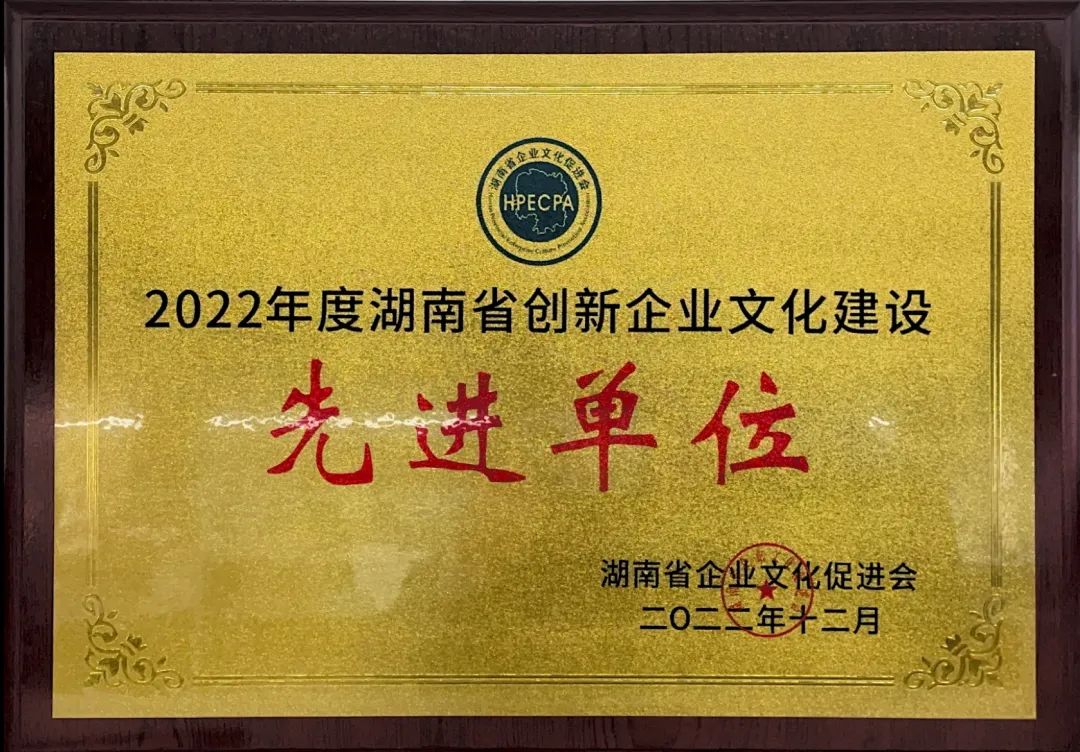 2138cn太阳集团城智能荣获2022年度“湖南省创新企业文化建设先进单元”称号