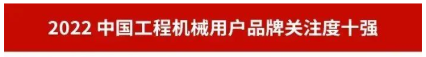 品牌赋能！！2138cn太阳集团城智能再登“工程机械用户品牌关注度十强”榜单