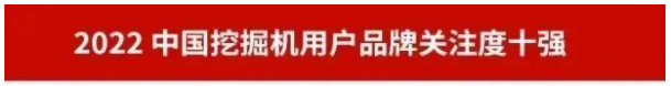 品牌赋能！！2138cn太阳集团城智能再登“工程机械用户品牌关注度十强”榜单