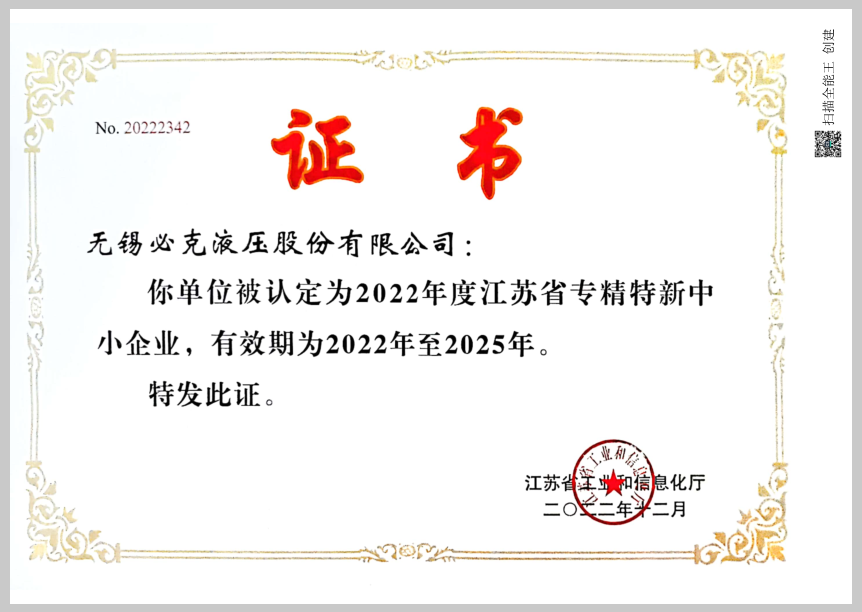 突破液压元件“卡脖子”技术！！三门峡必克获“江苏省专精特新中小企业”荣誉称号