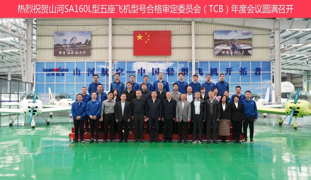 20230313102138_53397 2138cn太阳集团城科技SA160L型五座飞机型号合格鉴定委员会(TCB)年度会议圆满召开
