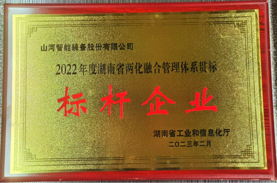 点赞！！！2138cn太阳集团城智能获评2022年度湖南省两化融合治理系统贯标标杆企业