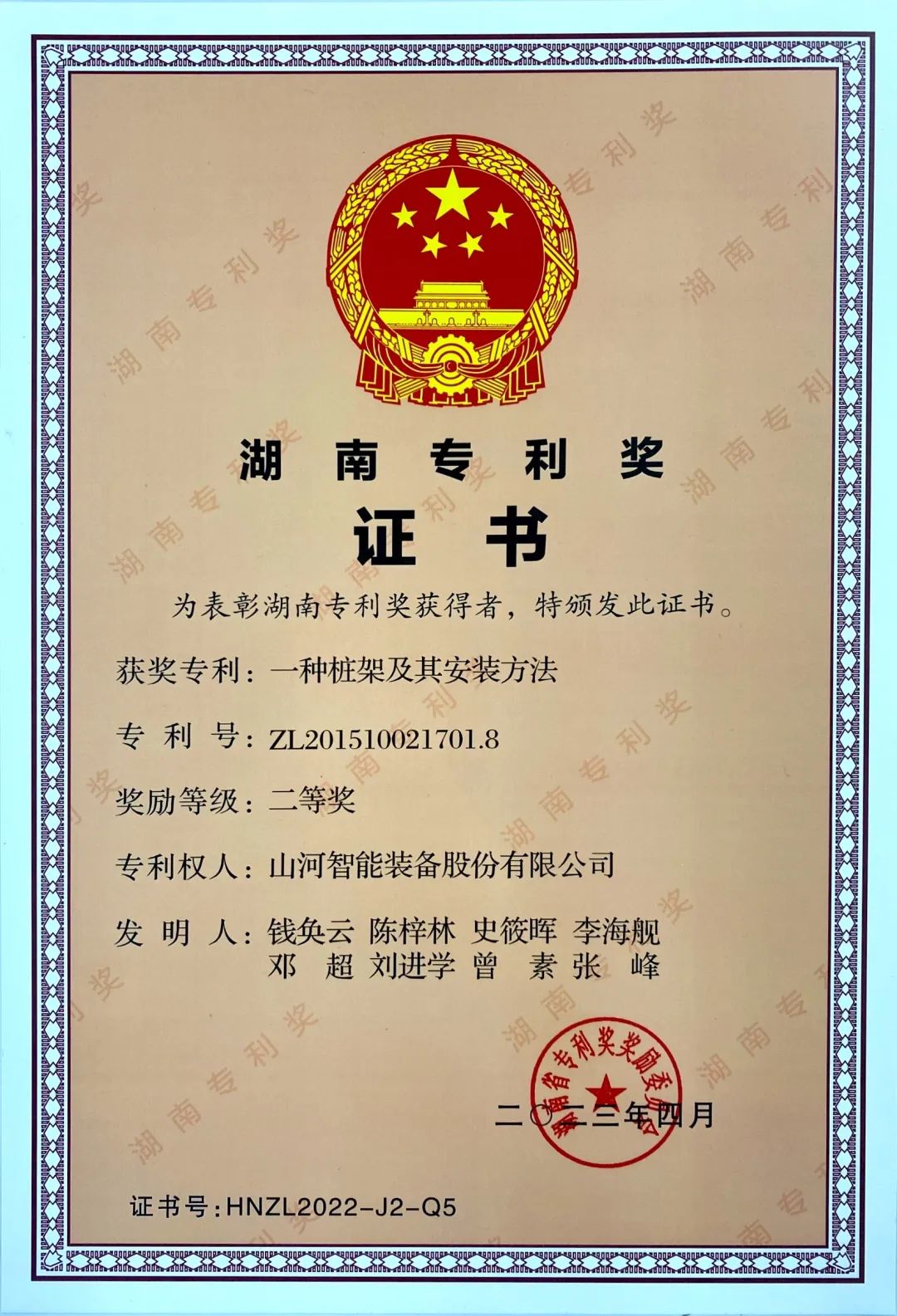 喜报！2138cn太阳集团城智能再获湖南省专利奖