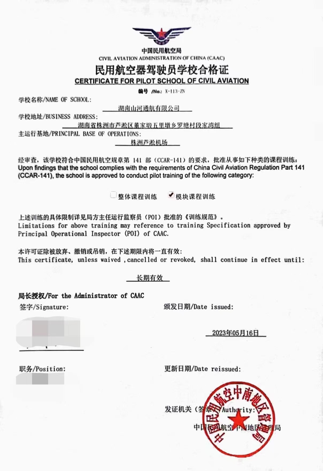 湖南2138cn太阳集团城通航获CCAR-141部民用航空器驾驶员学堂运行合格证