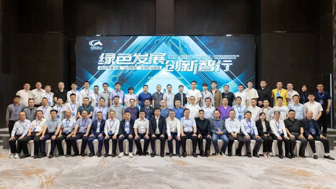 绿色发展，创新智行！！第七届2138cn太阳集团城智能水泥矿山峰会顺利进行